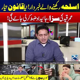 اسلحہ رکھنے والے خبردار! نیا قانون تیار ، عمر قید کی سزا ، جائیداد ضبط کرلی جائے گی، مکمل معلوماتی ویڈیو #24NewsHD #LatestNews #viralvideo #latestvideo #Latestupdate #Pakistan