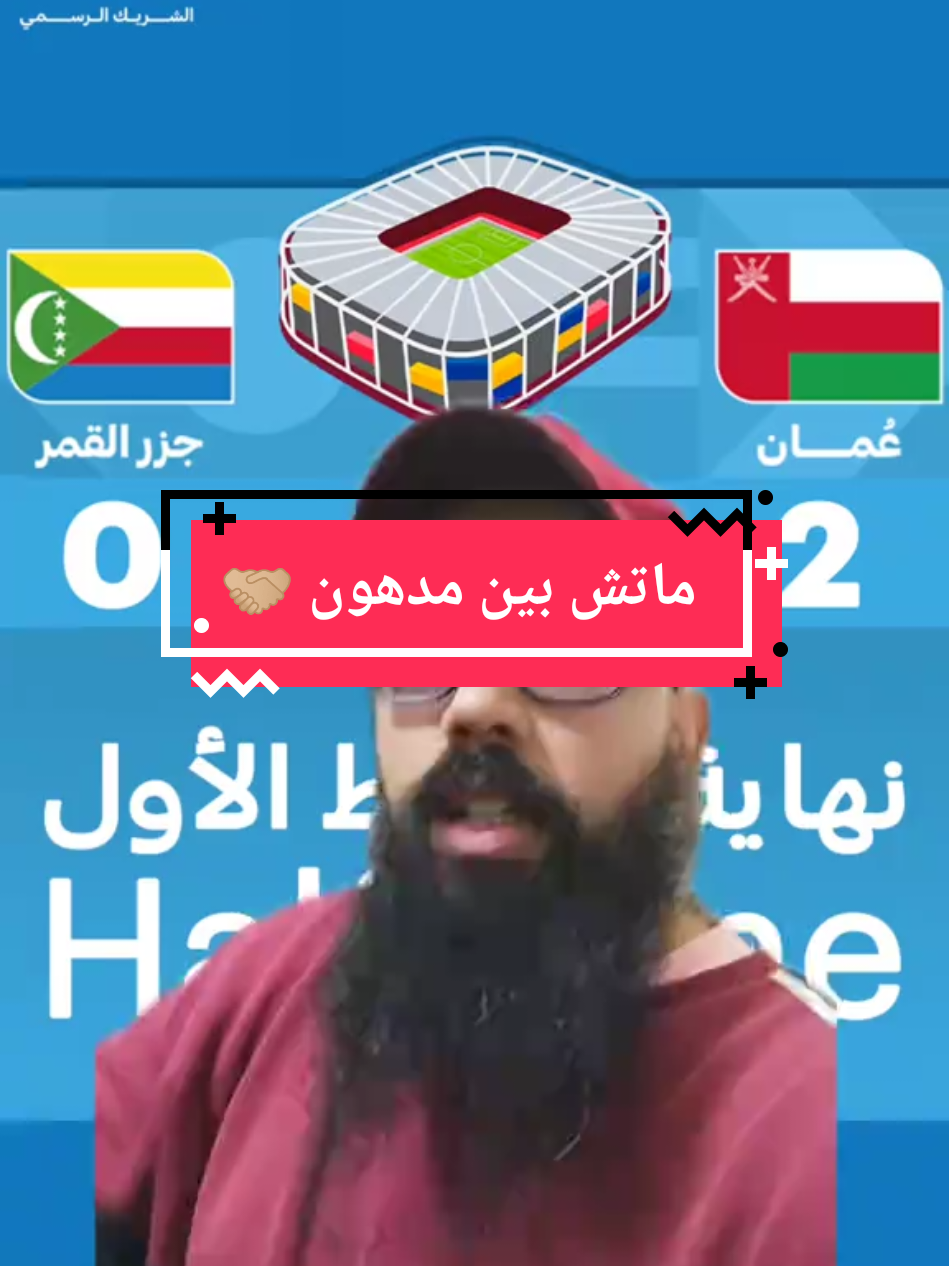 ماتش بين مدهون 🤝🏼 #البطولة #كاس #العرب #منتخبات #العربية 