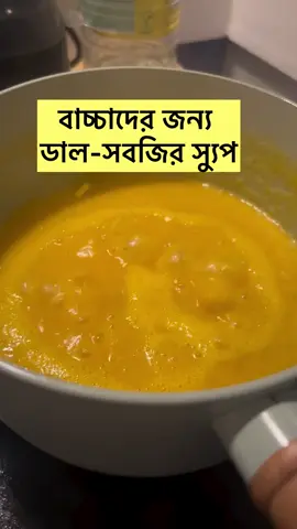 বাচ্চাদের শীতের খাবার  #foryoupage #fyp #views #viralvideo🔥 #babyfood 