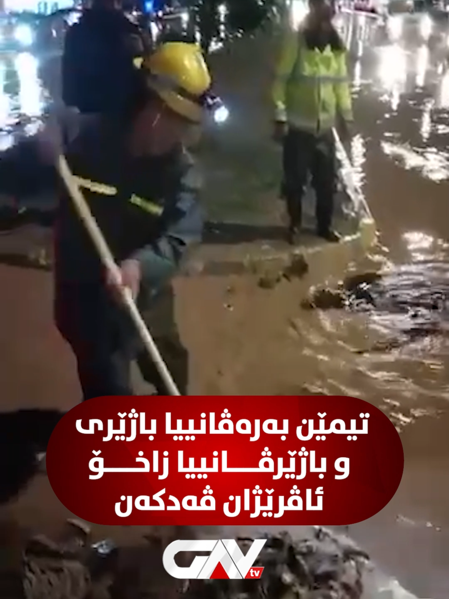 تیمێن بەرەڤانییا باژێری ب هەماهەنگی ل گەل باژێرڤانییا زاخۆ ئاڤرێژێن جاددەیا سەرەکی یا ئیبراهیم خەلیل ڤەدکەن