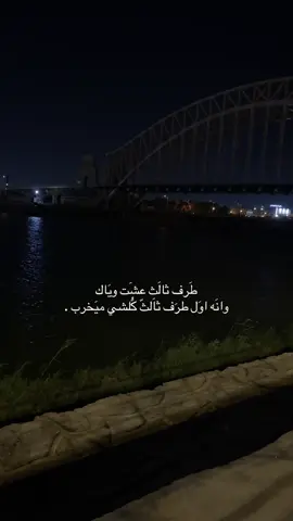 طَرف ثالَث عشَت ويَاك وانَه اوَل طرَف ثاَلثّ كَُلشي ميَخرب .#اكسبلورexplore 