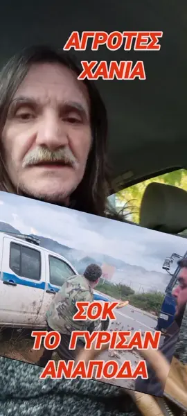 #ΧΑΝΙΑ #Αγροτες #Ματ Στα Χανιά ξέφυγαν οι αγρότες και αναποδογυρισαν το περιπολικό 