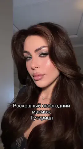 #рекомендации #макияжтуториал #туториалмакияж 