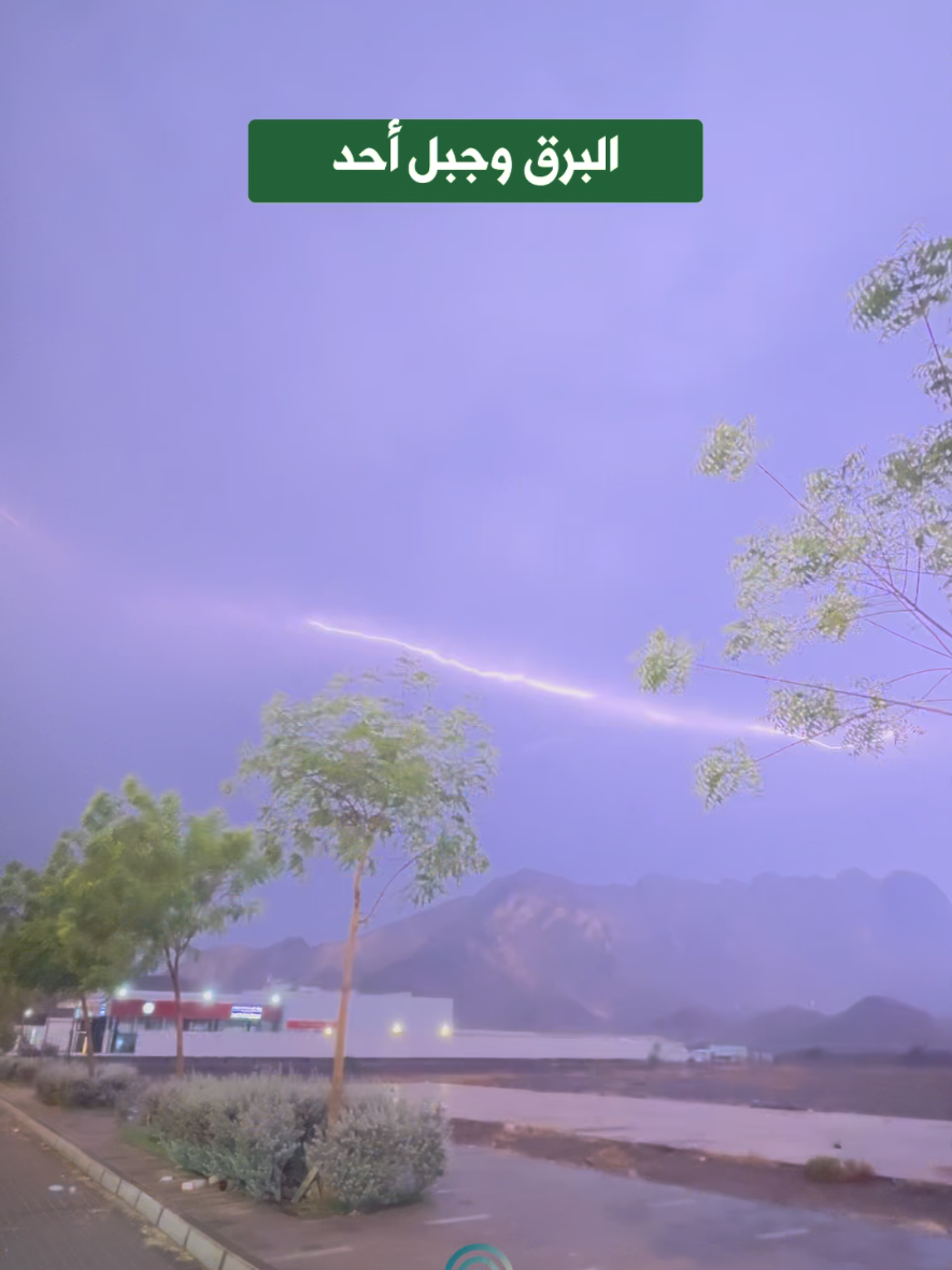 البروق الآن على #جبل_أحد ⛈️ سبحان الذي يسبح الرعد بحمده والملائكة من خيفته  #المدينة_المنورة 
