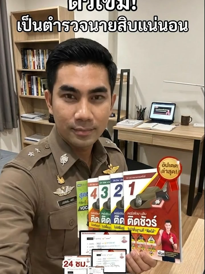 อยากเป็นนายสิบ ต้องมี! ชุดเตรียมสอบ+คอร์สติว เข้มข้น จบครบในที่เดียว! #นายสิบตำรวจ #เตรียมสอบ #คอร์สเรียน #สอบตำรวจ #ตำรวจไทย