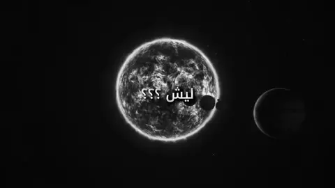 تعوفني وتكدر بدوني ليش ؟ + #ليش_حبيبي_شجرالك   #كواكب #ليش #حزن_غياب_وجع_فراق_دموع_خذلان_صدمة #شعراء_وذواقين_الشعر_الشعبي 