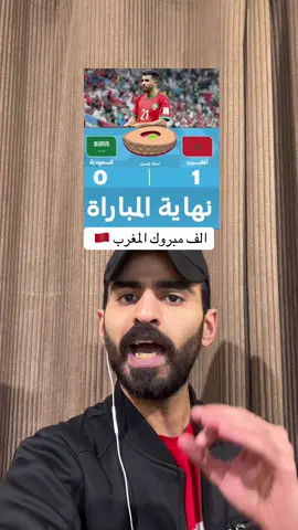 الف مبروك المغرب 🇲🇦 #المغرب #السعودية #كأس_العرب 