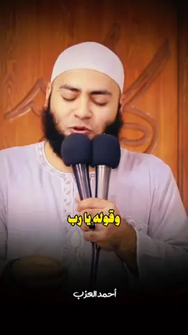 يارب انا بعترف.. 🖤🥀#الشيخ_احمد_العزب #fyp #islamic 