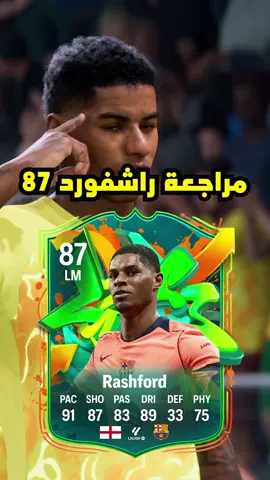 مراجعة راشفورد 87 المطور حرفيا رعبببب🔥🔥🔥🔥🔥🔥🔥🔥🔥#فيفا #fc26 #rashford #evolution #fyp 