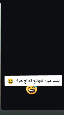 بنت مين تتوقع تطلع هيك 😂#بنتي_حبيبت_امها😻💕 #بيبي👼🏻💙 #بنات_تيك_توك #الجزائر🇩🇿😘تيك_توك_ #الشاوية_خنشلة_باتنة_ام_البواقي_تبسة 