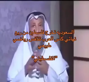 #كأس_العرب #المنتخب_السعودي #الرياضة_على_تيك_توك #الشعب_الصيني_ماله_حل😂😂 #اكسبلورexplore 