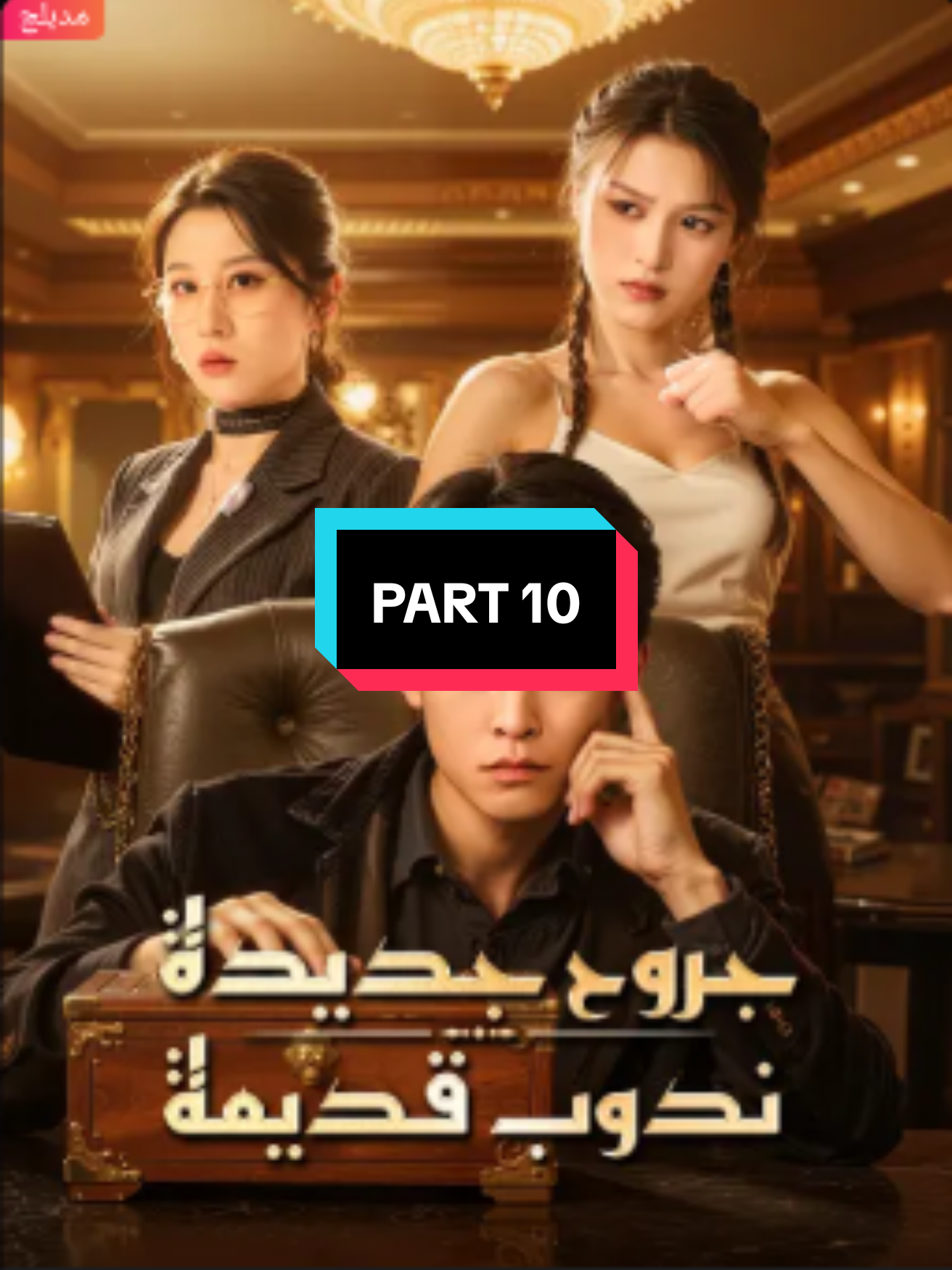 Replying to @kmish049  مسلسل جروح جديدة ندوب قديمة مدبلج بالعربية PART 10 تابعونا لمشاهدة مسلسل الحارس الشخصي الذي لا يقهر و المزيد من المسلسلات الاخرى و الدراما و الكيدراما و الدراما الصينية مسلسل ولد ليكون السيد #مسلسلات #دراما #action #كيدراما #dramachina 