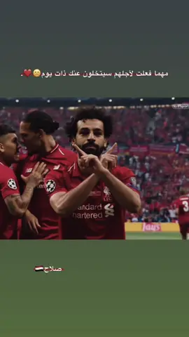 مهما فعلت لأجلهم سيتخلون عنك ذات يوم😕❤️.#محمد_صلاح #ليفربول #كره_القدم_قصه_عشق_لاينتهي🤩 #عبارات_حزينه💔 