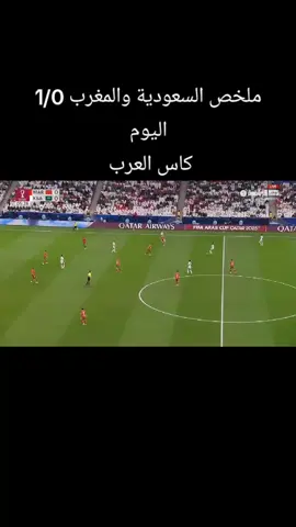 ملخص المغرب والسعودية - المغرب ضد السعودية - منتخب السعودية - منتخب المغرب - هدف المغرب  #المغرب_السعودية  #منتخب_السعودية  #منتخب_المغرب  #هدف_المغرب  #كاس_العرب 