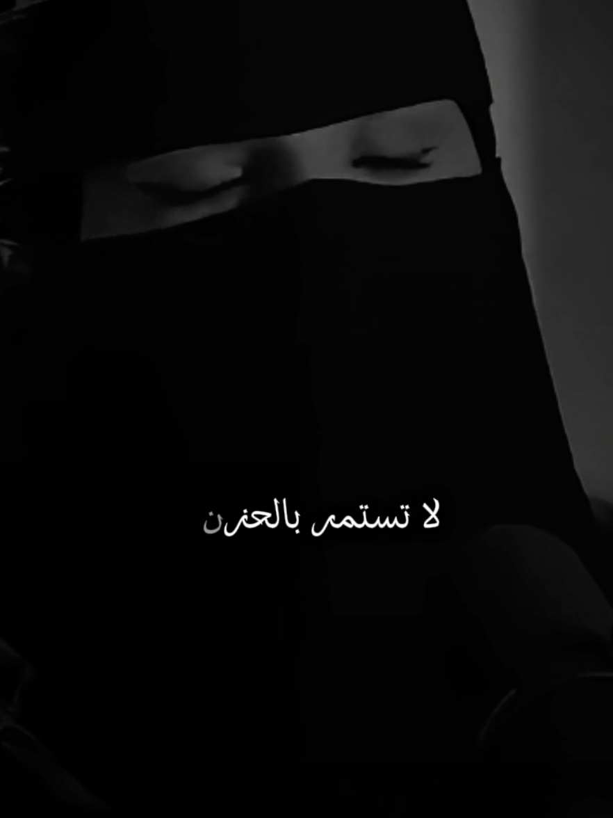 لا تستمر بالحزن💔 #الهنوف_الحقيل #مشاهيرالعرب #explore #fyp #islamic_video 