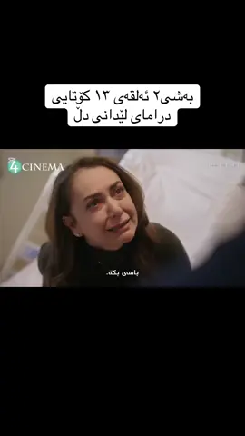 بەشی٢ ئەلقەی ١٣ کۆتایی درامای لێدانی  #foryoupage #gully_paiz11 #درامای_لێدانی_دڵ #çarpinti #fyp 