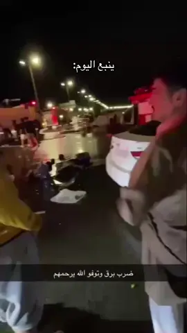 الله يرحمهم ويصبر اهلهم #الحمدلله_دائماً_وابداً #ينبع #برق #امطار 