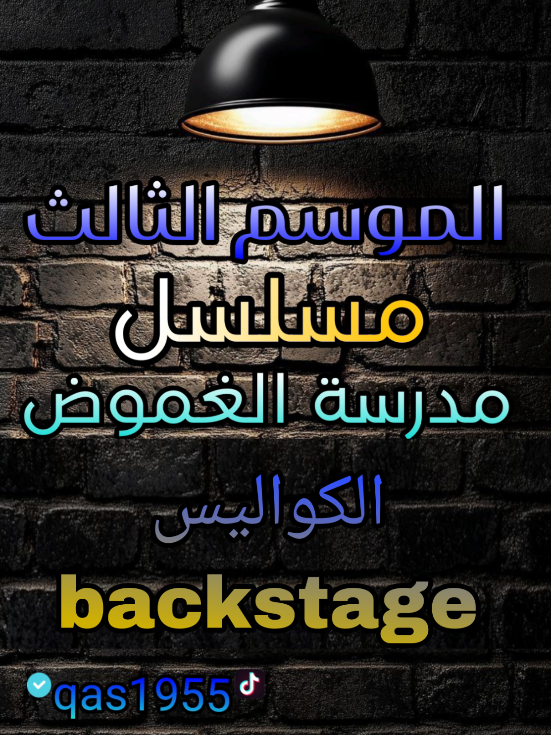 كواليس #مدرسة_الغموض #استاذ_قاسم #fy #تيك_توك #فودي @فودي بيـس @استاذ قاسم الاحتياطي 