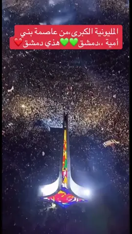 لك أييييييي مبسوطين وعم نحتفل بسقوط الطاغية وبتحرير سوريا من ظلم دام أكثر من ٥٠ سنة عم نحتفل وفي ببيوتنا شهداء ومعتقلين استشهدوا بسجون النظام بعد ماتمارس ضدهم أبشع طرق التعذيب 💔 عم نحتفل رغم الفقد الكبير الي جواتنا لأننا أصحاب حق رب العالمين نصرنا ونصر المظلومين ونصر الأهالي الي فقدت أرواح أبنائها کرمال هاليوم وهاللحظة کرمال هاد النصر💚 عم نفرح ونحتفل بهل اليوم لنوفي حق كل شخص استشهد كرمال نعيش هاللحظة ماحدا احترم وجعنا على المليون شهيد فقررنا بالاحتفال والفرح نوفي حق شهدائنا💚#بعد_حين_يبدل_الحب_دارا #جيانا_غنطوس #ساحة_الامويين 