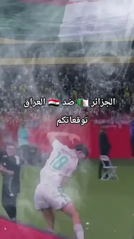 غدا مباراة الجزائر ضد العراق 🇩🇿⚽️🇮🇶 توقعاتكم..؟🇮🇶0-2🇩🇿🥰❤️❤️❤️