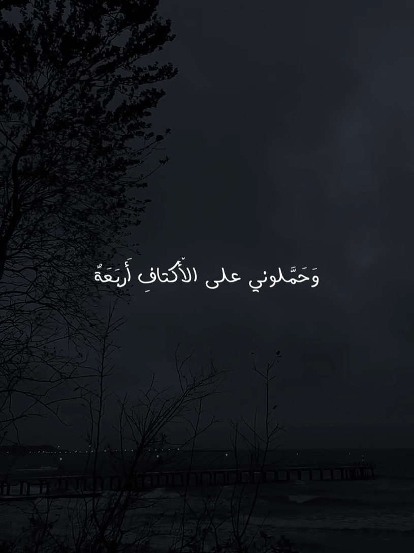 وَحَمَّلوني على الأْكتافِ أَربَعَةٌ مشاري راشد العفاسي || ابتهال ليس الغريب غريب الشام واليمن #ابتهالات #ابتهال #بدون_موسيقى #اناشيد