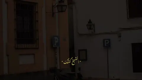 لا الأمر أمري ولا التدبير تدبيري 🥺🤍 #الشيخ_كشك  #صلي_علي_الحبيب 