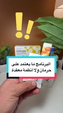 فيه أشياء كثير تبدأ تتغيّر داخل جسمك لما تستخدم برنامج Feel Great… وأغلب الناس ما يعرفون إنها الأسباب اللي تخلي يومهم يصير أخف وأسهل. البرنامج ما يعتمد على حرمان ولا أنظمة معقدة… بالعكس، يساعدك ترتّب يومك وتتعامل مع الجوع والرغبة بالأكل بشكل أذكى. منتج Unimate يعطيك إحساس أفضل في الروتين اليومي، وBalance يساعدك تتعامل مع وجبتك براحة بدون ما تحس بثقل. ومع الوقت تبدأ تلاحظ فرق في طاقتك وتنظيم يومك… بدون ما تغيّر كل حياتك. ولو حاب تعرف كيف تبدأ بطريقة تناسب جدولك، اكتب: كيف أبدأ؟ وأرتّب لك خطة استخدام بسيطة تناسب وقتك وأسلوب حياتك. #ksa #موسم_الرياض #dubai #abudhabi #feelgreat 