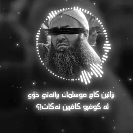 هەر کەست خۆشویست لەبەر خودا خۆشت بوێت . لەبەر خوداش ڕقت لێی ببێتەوە . ئەمە خۆ هەمووی ولاء و براء و جەرگ و دڵی بابەتی توحید !!!ئەبێت وشەی قورس و بابەت گەلێکی پێوە گرێ درابێت کە هاتیتە دەرەوە لە ماڵ هەرکەس کافر بوو تۆ مۆڕەی لێبکەیت و بیدەیت لە ملی !!!   بەڵام خۆشەویستمان دەفەرمووێت چی لەم بارەیە !؟!  وجَدَ حلاوَةَ الإيمانِ= شیرینی ئیمان و ئاسوودەی و بەرهەمی ئیمانەکەی  دەچێژێت و لەزەتی لێ دەبات ،  بۆ !؟  چونکم بابەتی توحید و عقیدە بەر لەوەی بابەتێکی فکری و ئەم شەڕ و چەلاحانەیە بێت کە لە مەیدانەکەی ئەمڕۆ هەیە ، تەواو بابەتێکی پەیوەستە بە لایەنی دەروونی و ئارامی و بەختەوەری ئیماندار کە دونیا و قیامەت .  باشە ئەکەی لەبەر خوا و ئەو خراپە !! هەر خۆتی بۆ تێک نادەیت ، لەسەر دینەکە هەڵەچیت و قسەت پێ دەڵێن !؟ هەر زۆر ئارامیت .  وەک حەسەنی بصری رحمه الله فەرمووی : ئیماندار گەرچی جەستەی لاواز بێت ئەمما دڵی بەهێزە و بێ منەتە .#حمیرا🖤🍃 #مامۆستا_کامەران_کەریم #mamosta_kamaran_karim #everyone #fypシ゚viral🖤tiktok 