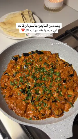 م توقعت تطلع لذذذيذذة لاني انصدمت بمكون الفول 🫢 الطريقة: في طاوه نحمس ثوم مفروم مع زيت زيتون او زيت نباتي حتى تطلع ريحته ثم اضيف تقريبا ملعقة كبيرة معجون طماطم واحمسها  ثم اضيف شوي مويه عشان تتسبك وملح وفلفل اسود وملعقة زبادي وملعقة زبده فول سوداني اتركها تتسبك ثم أضيف باذنجان مقلي احركها مع بعض ثم اضيف اخر شيء بقدونس …  #سلطة_لذيذة #سلطة_الاسود #سلطة_سودانية #وصفات_سودانية #وصفات_سهله 