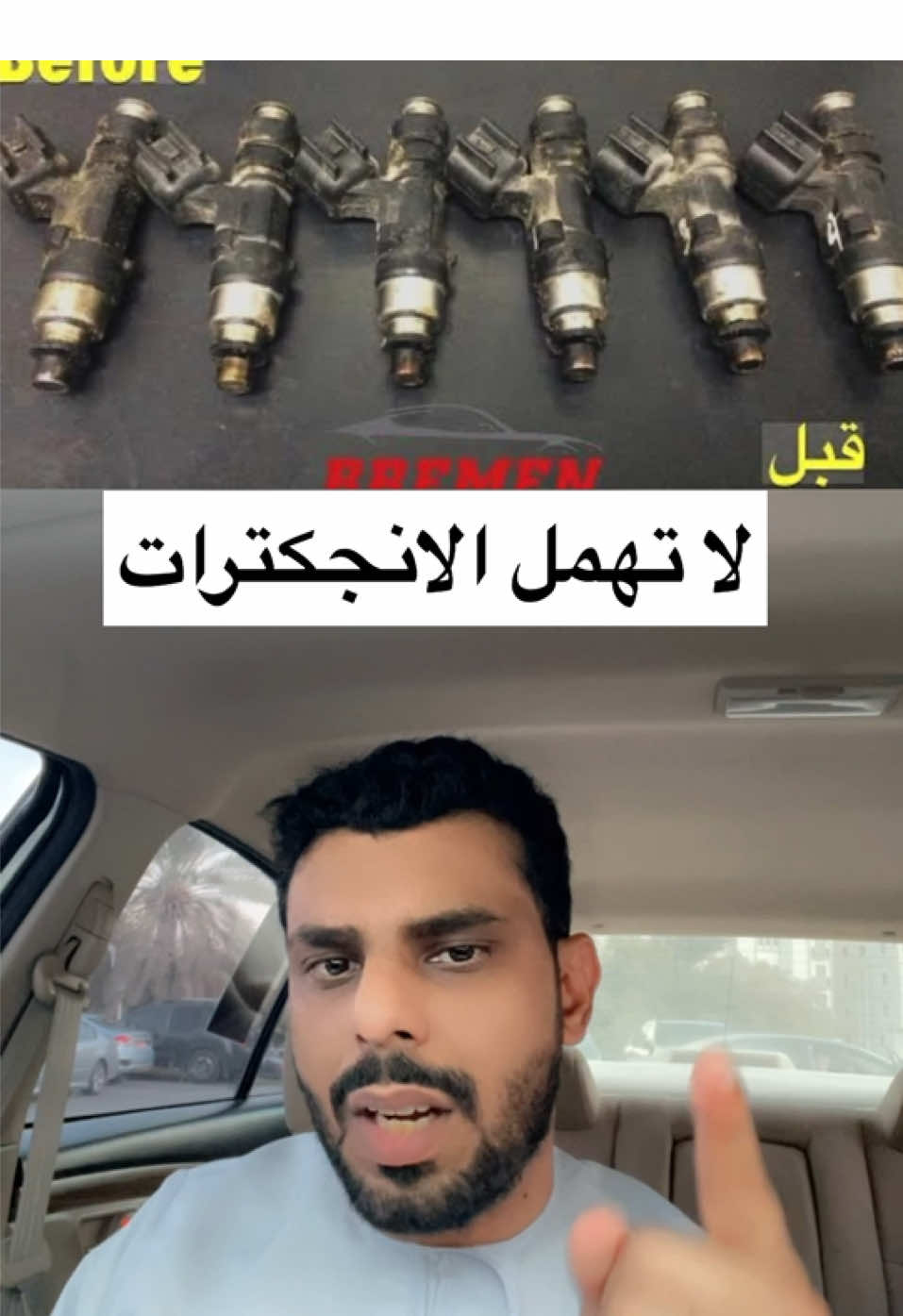 سيارتك تصرف بنزين بشكل غبي؟🔥 احتمال البخاخات “تذبحك” بدون ما تحس! لما تتوسخ الإنجكترات يصير: ❌ صرفية بنزين نار ❌ فقدان عزم ❌ تفتفة ❌ تشغيل ثقيل ❌ مكينة تتعب مع الوقت وش تسوي؟! 🚨 نظّف البخاخات قبل ما توصل لمرحلة تخلي المكينة “تكرهك”! فوائد التنظيف: ✔ عزم يرجع ✔ صرفية تهدا ✔ تشغيل أسهل ✔ الاحتراق يصير مضبوط ✔ ويحافظ على عمر المكينة متى تنظف؟ 📍 لما تزيد الصرفية 📍 إذا تسمع تفتفة 📍 إذا المكينة تهتز 📍 كل 40 – 60 ألف كم نصيحة: التنظيف علاج وسخ.. مو علاج بخاخ خربان! #عمان #مسقط 