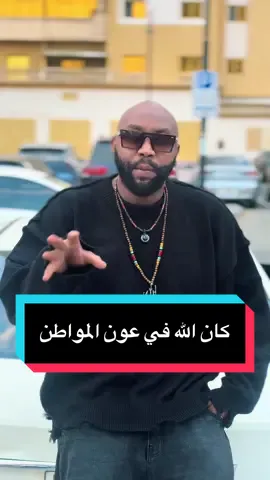 المواطن خط احمر #tiktok #اكسبلورexplore #fyp #viral #وزير_الشباب_واللهلبه @HeMo TeL Music @الدون درديري | A.D 🪐 @HeMo Tel Music | plus @bogga7 وزير الشباب @هبة جبرة 🇸🇩⭕ @ام حمودي ❤️ @☠️غُبش لكن تقال 🎬 🛠 