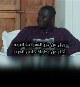 حسن #جزر_القمر اجمل مافي البطولة بطيبة قلبه ولقبهُ في التواصل الاجتماعي رجل من زمن الصحابة #اكسبلور #fyp #التيك_توك #tiktok 