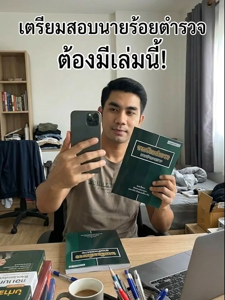 อยากเป็นนายร้อยสายอำนวยการ? เล่มนี้แหละ ตัวช่วยให้ติดชัวร์! #นายร้อยตำรวจ #สายอำนวยการ #เตรียมสอบ #หนังสือเตรียมสอบ #สอบตำรวจ