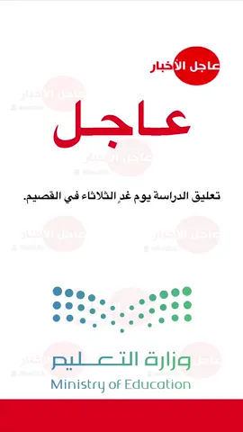 تعليق الدراسة يوم غدٍ الثلاثاء في القصيم. #عاجل_الاخبار #fyp #أمطار #ترند #اكسبلور 
