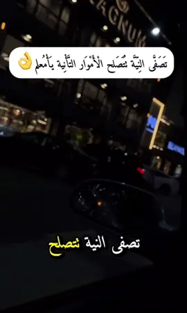 #تصفي_النيه_يتصلح الاموار_التانيه#تصميم_فيديوهات🎶🎤🎬 #اكسبلور #عام_جديد #fyp 