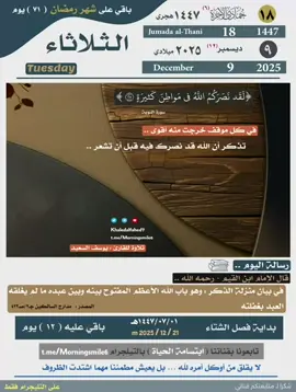 #إبتسامة_الحياة #اسلاميات #قرآن_الكريم #التقويم_اليومي #الثلاثاء 