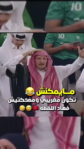 مايمكنش تكون مغريبي ومضحكتيش فهاد اللقطة 😂🇲🇦