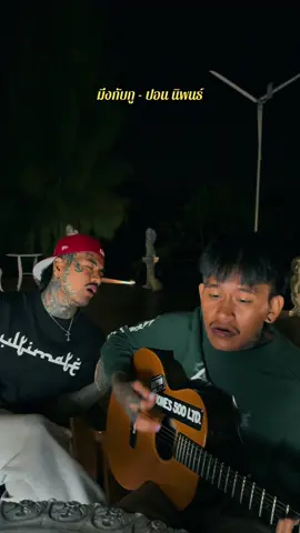 มึงกับกู - ปอน นิพนธ์ #เสียงเพลงของโจร #ปอนนิพนธ์ #โต๋เหน่อ 