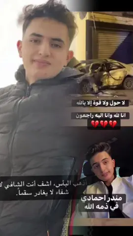 #اللهم_اغفرله_وارحمه_واجعل_مثواه_الجنه #منذر_احمادي #رحمت_الله_عليك😔💔 #حادث_سير_زليتن #ربي_يصبر_اهلك😢💔 