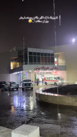 #ashtyhospital #soran #balakayaty #rwandz #لایکو_کۆمێنت_فۆڵۆلەبیر_مەکەن 