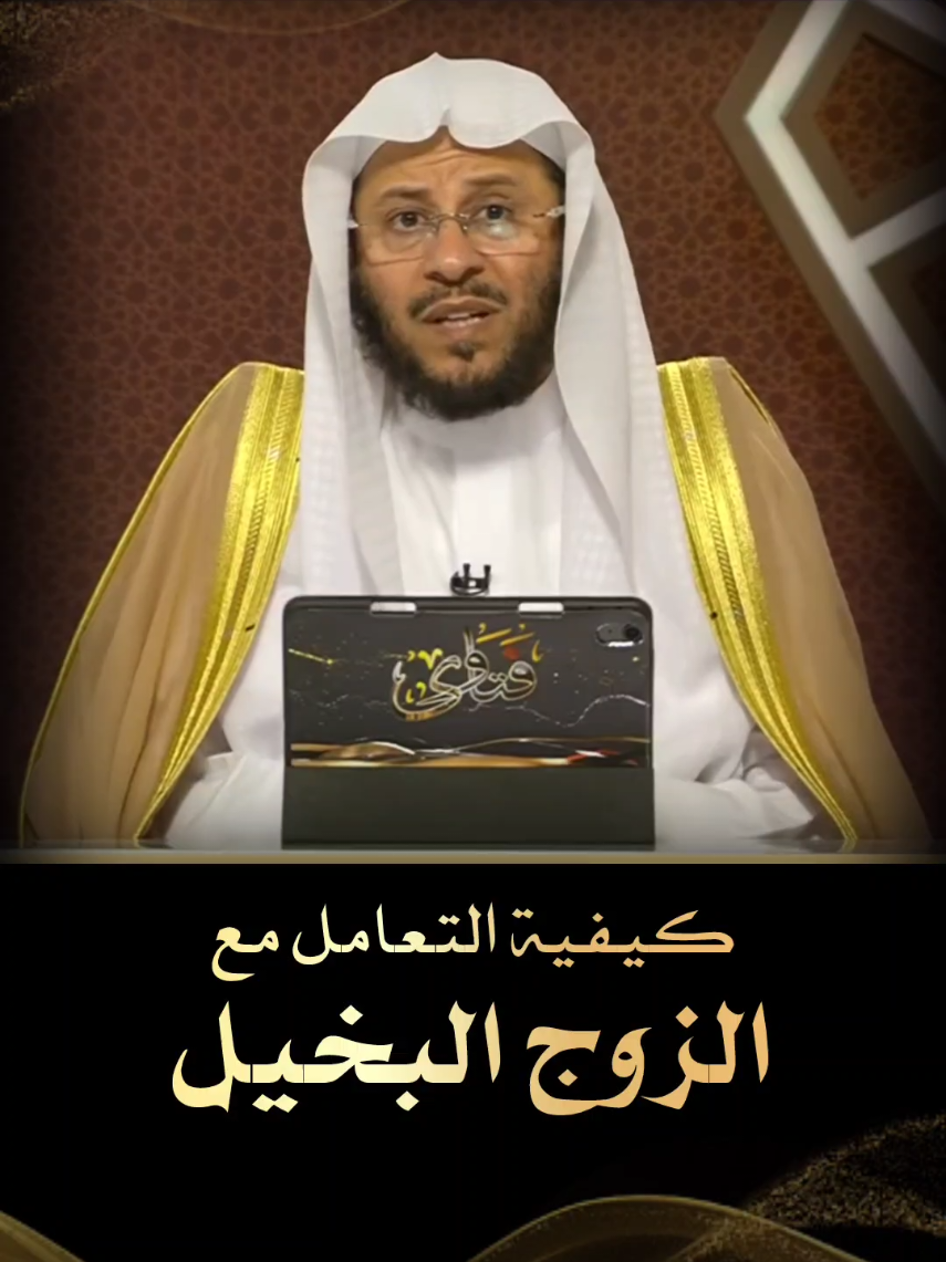 كيفية التعامل مع الزوج البخيل #فتاوى_العلماء #فتوى #الشيخ_عزيز_فرحان #الشيخ_صالح_الفوزان #بن_عثيمين_رحمه_الله