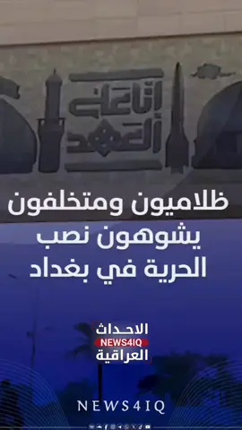 ‏🚨 عاجل | باوامر من حكومة المليشيات  ظلاميون ومتخلفون يشوهون نصب الحرية في ساحة التحرير في بغداد