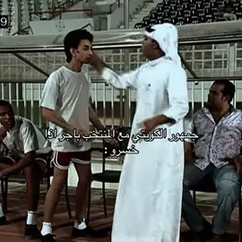 حبايبي المنتخب تكفون مو ناقصين #fyp #foryou #الشعب_الصيني_ماله_حل😂😂 #اغوى_كويتيين🇰🇼 #اكسبلورexplore 