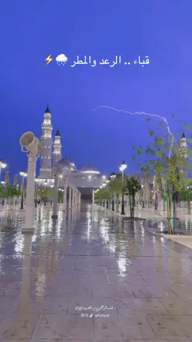 قباء ⚡️🌧️ #المدينة_المنورة 