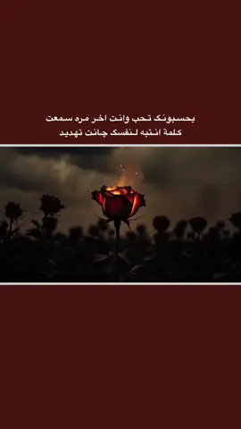 #قتباسات_حزينة🖤🥀 #عباراتكم_الفخمه📿📌  #شعراء_وذواقين_الشعر_الشعبي🎸 #تصميم_فيديوهات🎶🎤🎬 #fyp 