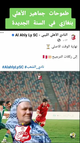 طموحات جماهير الأهلي بنغازي في السنة الجديدة    #كاس_السوبر_الليبي #الاهلي #الاهلي_طرابلس #الاهلي_طرابلس_ليبيا #الاهلي_طرابلس_زعيم_الأندية_الليبية   أهداف الأهلي طرابلس والأهلي بنغازي اليوم أهداف الأهلي طرابلس والأهلي بنغازي الآن  أهداف الأهلي طرابلس والأهلي بنغازي اليوم أهداف الأهلي طرابلس والأهلي بنغازي اليوم أهداف الأهلي طرابلس والأهلي بنغازي الآن  أهداف الأهلي طرابلس والأهلي بنغازي الآن  أهداف الأهلي طرابلس والأهلي بنغازي اليوم أهداف الأهلي طرابلس اليوم    أهداف الأهلي طرابلس اليوم     أهداف الأهلي طرابلس الآن     أهداف الأهلي طرابلس الان    أهداف الأهلي طرابلس اليوم    أهداف الأهلي طرابلس اليوم    أهداف الأهلي طرابلس     أهداف الأهلي طرابلس     أهداف الأهلي طرابلس  أهداف الأهلي طرابلس     أهداف الأهلي طرابلس 
