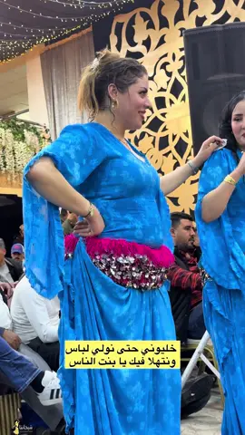 بنت الناس : سير حتى تولي لباس ونعيطو ليك 😂