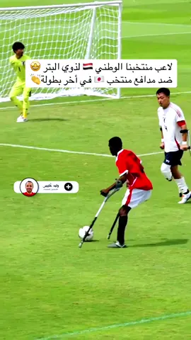 الكابتن حماده  من محافظة عدن خلال مشاركته مع منتخبنا الوطني لذوي البتر في التصفيات المؤهلة لكأس العالم  في مواجهة منتخب اليابان كأول مشاركة للمنتخب في هذه اللعبة في تاريخ اليمن 🇾🇪👏#منتخب_اليمن_لذوي_البتر#رياضة_مع_تيكتوك #اكسبلورexplore #وليد_غليس 