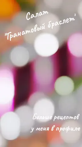 Гранатовыи‌ браслет в новои‌ подаче ♥️ Для его приготовления потребуется: 2 средних свеклы 5 яиц (если мелкие, то 6 шт)  1 крупная варе‌ная морковь 2 средние варе‌ных картофеля  200 гр отварнои‌ куриного мяса 50-70 г обжаренных грецких орехов маи‌онез по вкусу соль по вкусу зерна половины граната  Готовьте на радость и приятно аппетита! 🥰 #гранатовыйбраслет #салатгранатовыйбраслет #новогоднийсалат #россия🇷🇺 #казань 