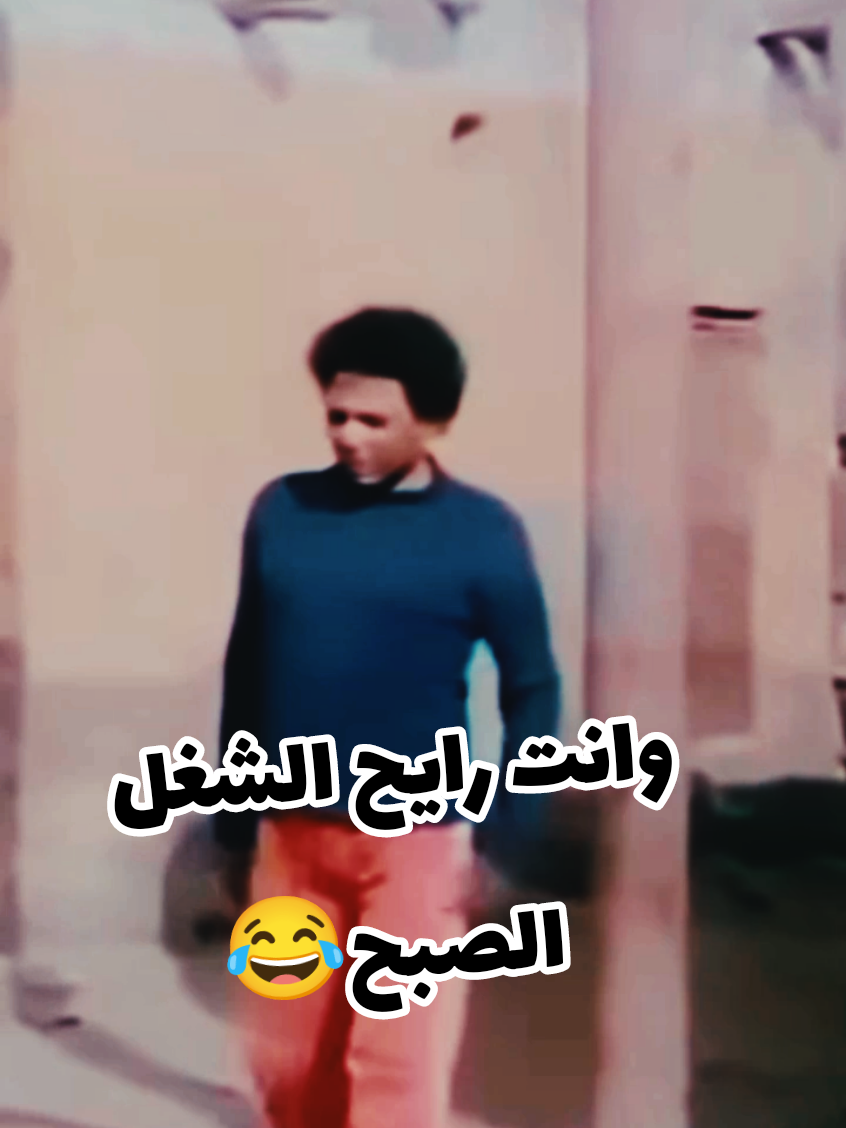 لما تقوم الصبح مش شايف قدامك😂 #مزاجنجي #قفشات #عادل_إمام #حالات_واتس #تصميم_فيديوهات🎶🎤🎬 